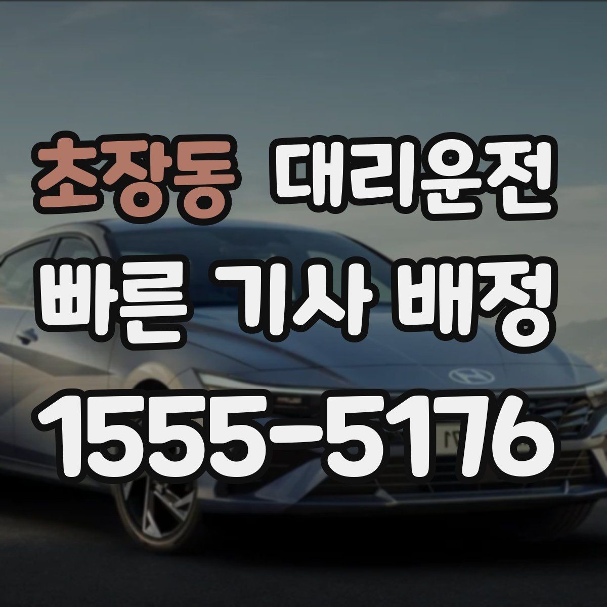 초장동 대리운전 확인하는 차량 상태 점검