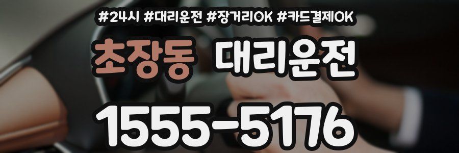 초장동 대리운전