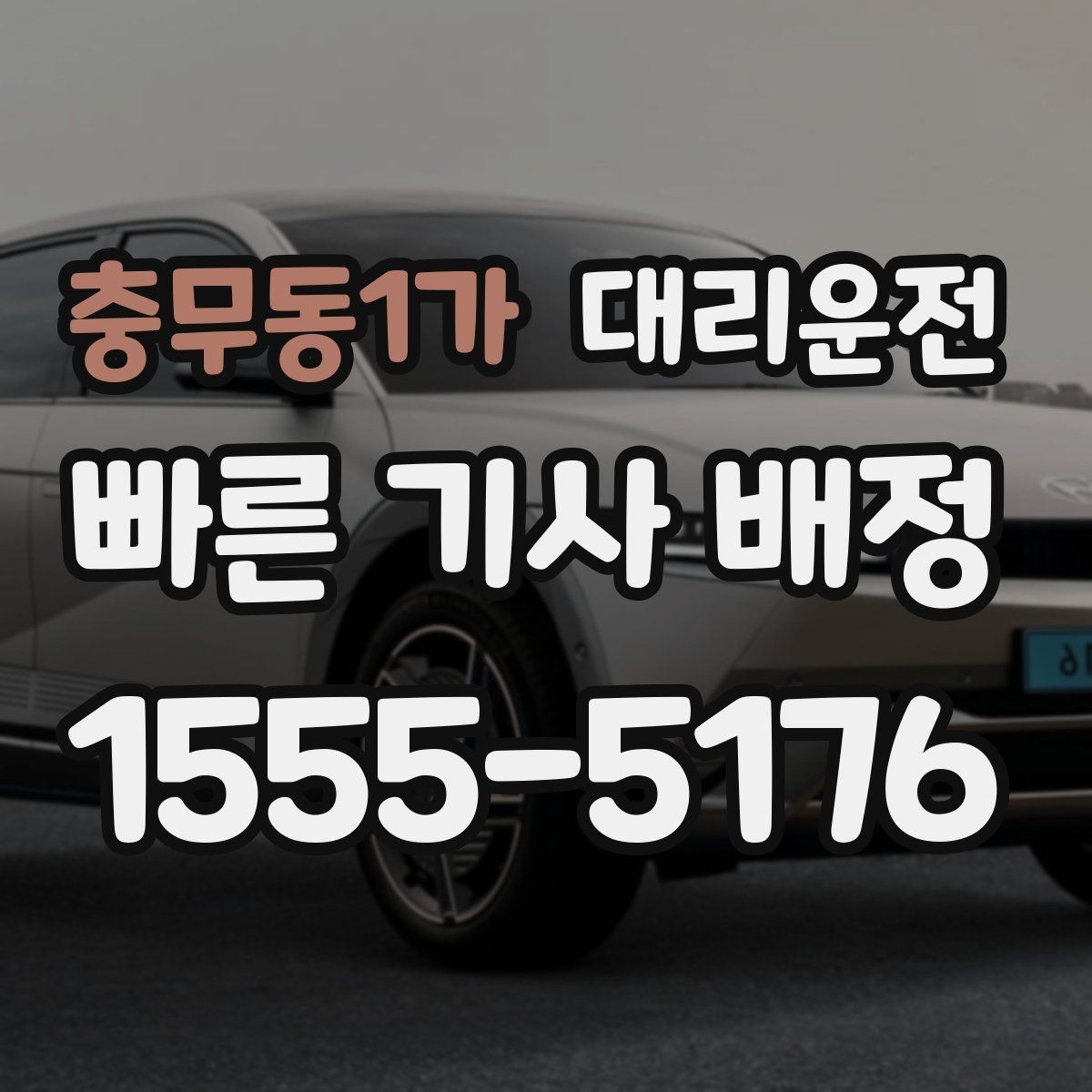 충무동1가 대리운전 호출해 어린이 보호구역 배려