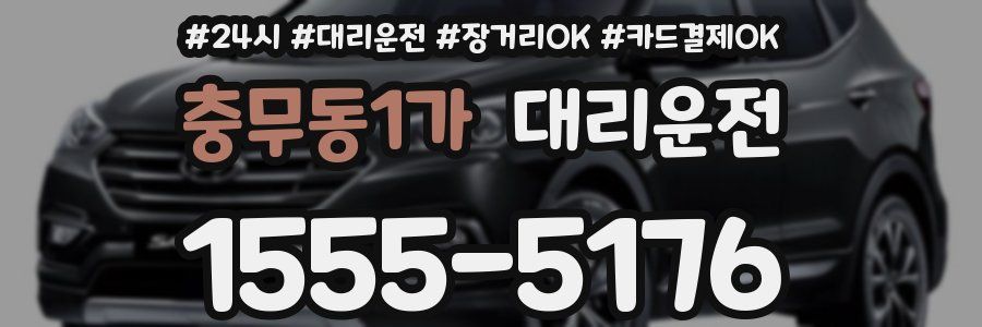 충무동1가 대리운전