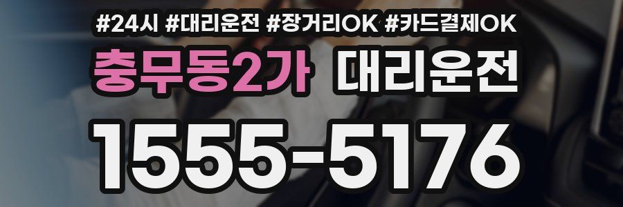 충무동2가 대리운전