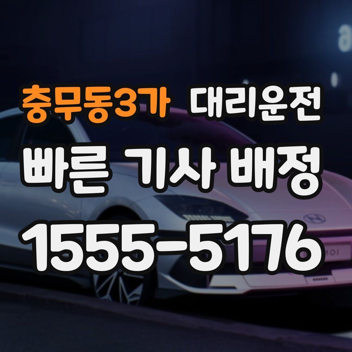 충무동3가 대리운전 졸음 유발 시간대 안전 운전 수칙