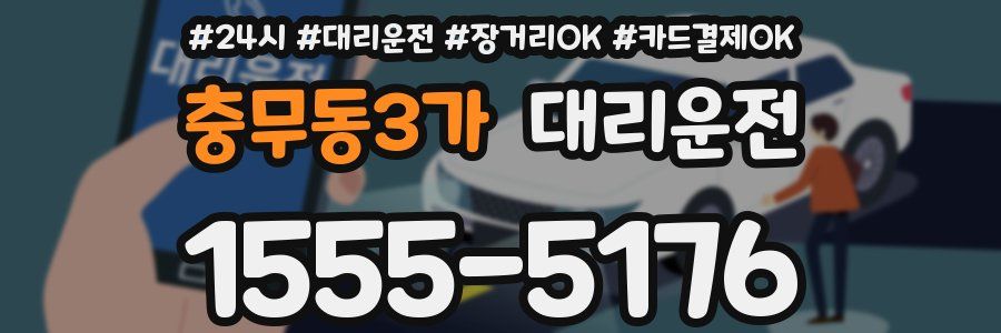 충무동3가 대리운전