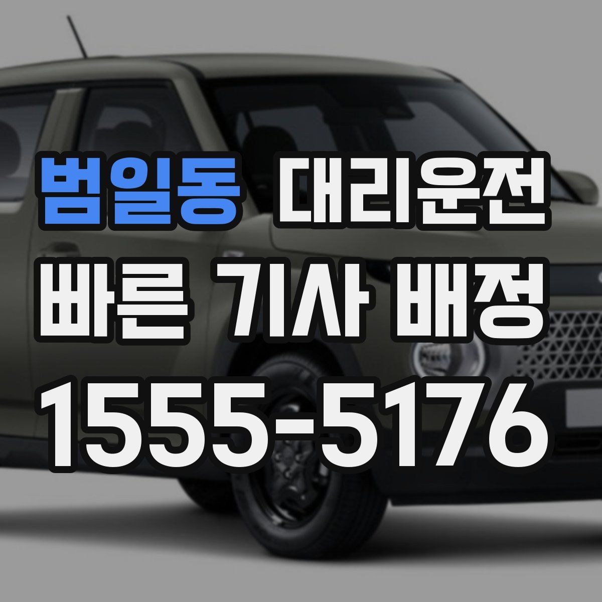 범일동 대리운전 KTX·SRT 첫차 맞춤 호출법