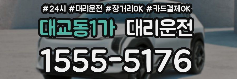 대교동1가 대리운전