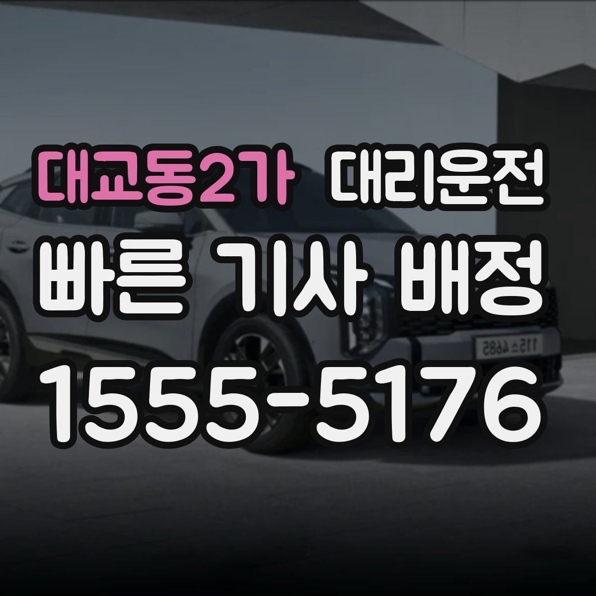 대교동2가 대리운전 콘서트 종료 시간 맞춤 대기