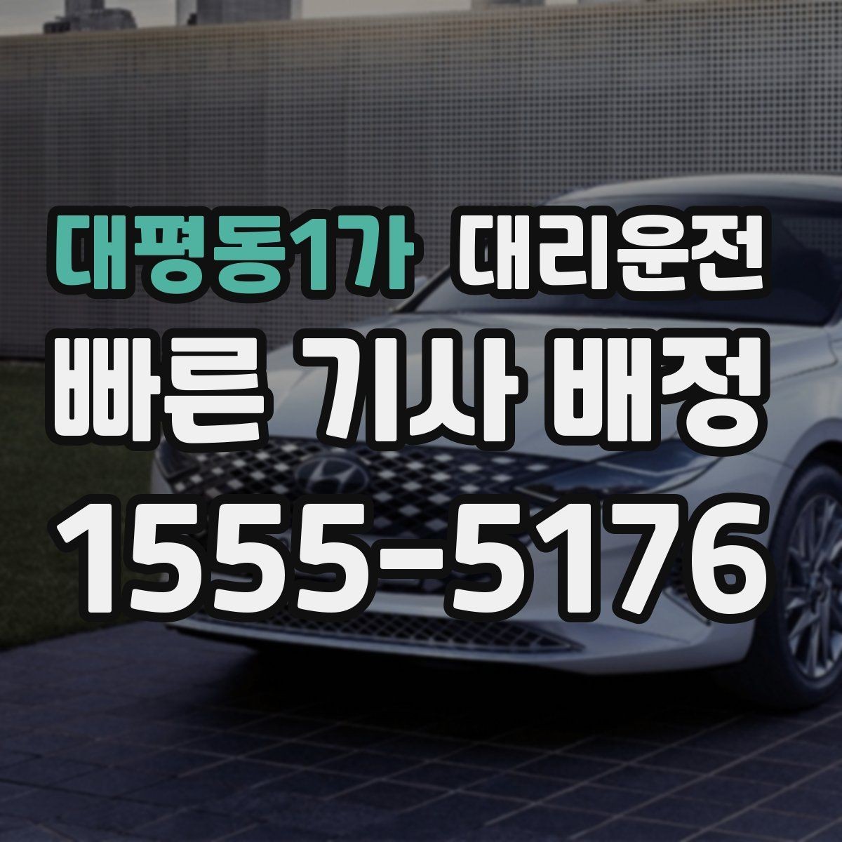대평동1가 대리운전 비상시 연락 가능한 고객센터 상시