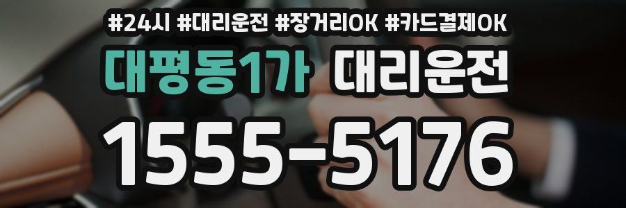 대평동1가 대리운전