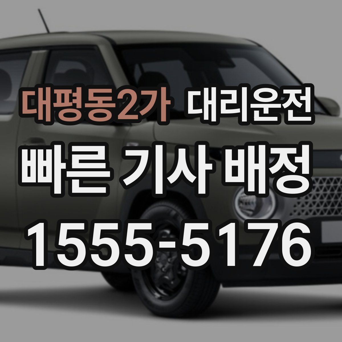 대평동2가 대리운전 교차로·회전 교차로 진입 요령