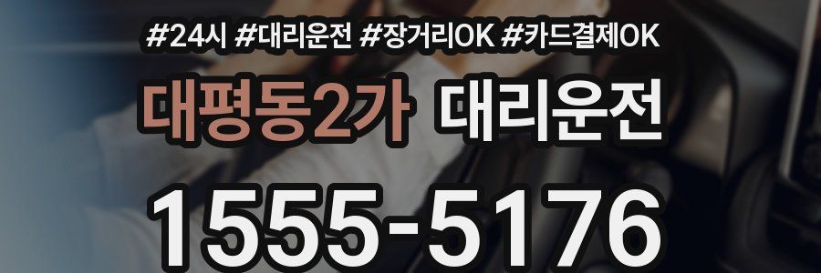 대평동2가 대리운전
