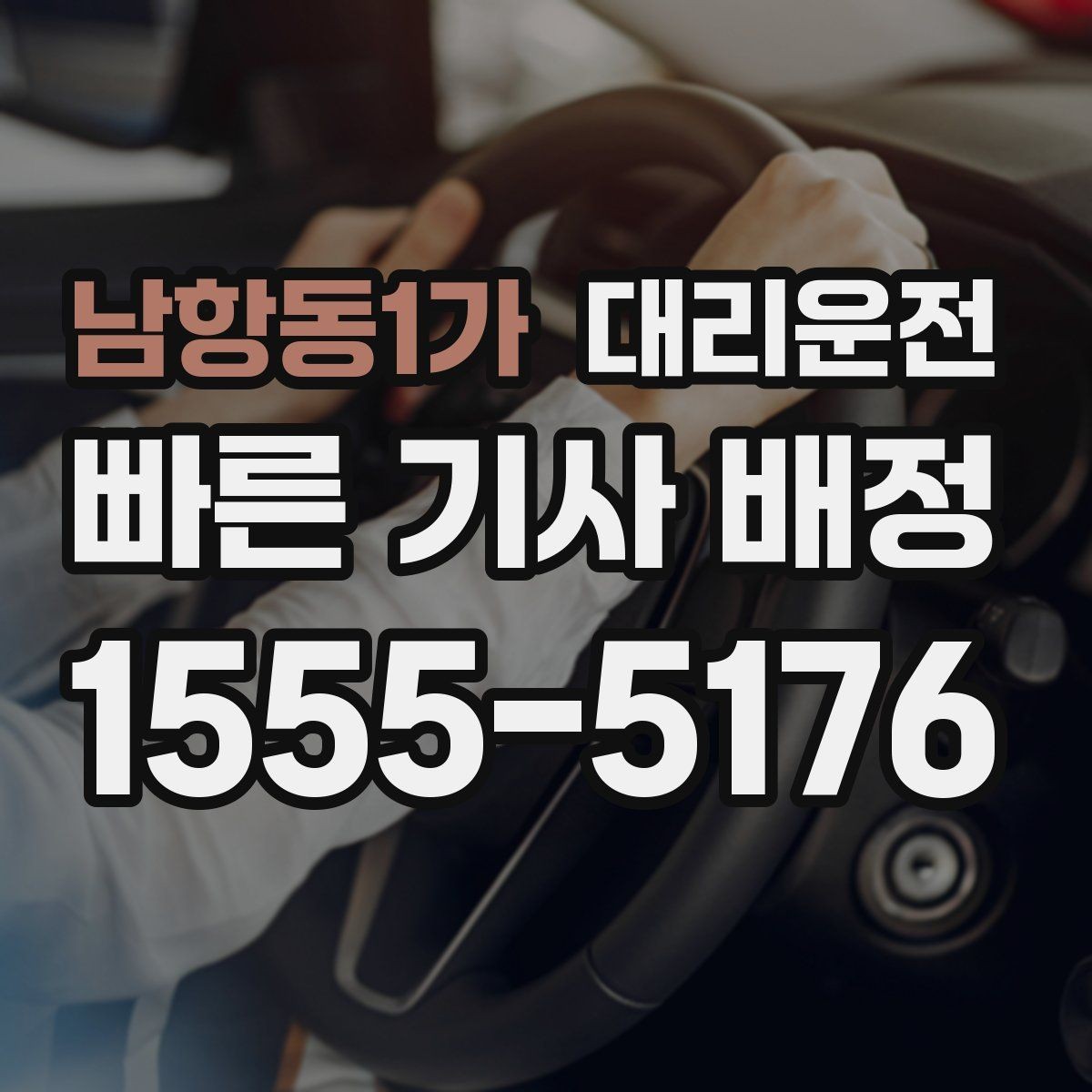 남항동1가 대리운전 골목 진입 시 서행 가이드