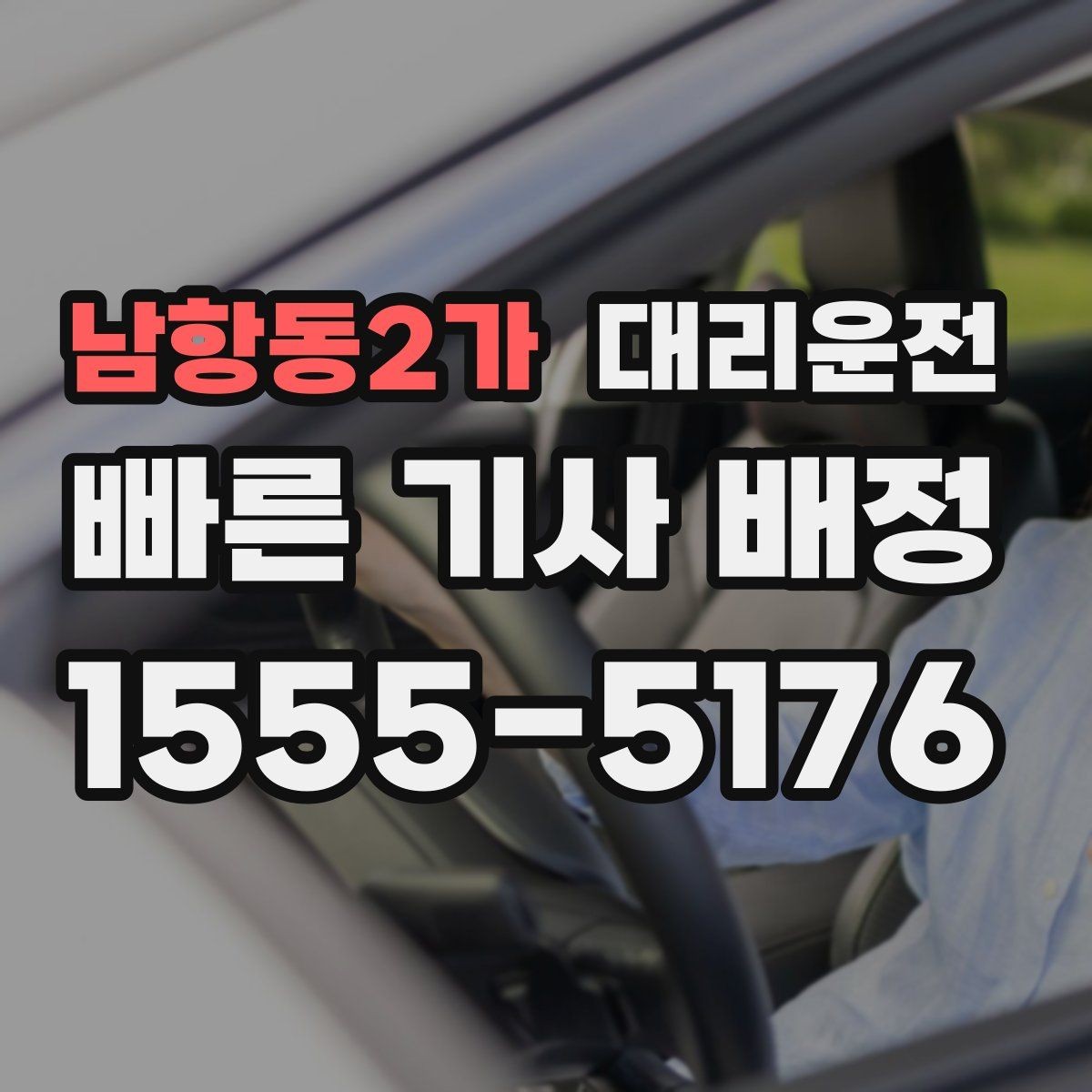 남항동2가 대리운전 톨게이트 구간 안전 통과 요령