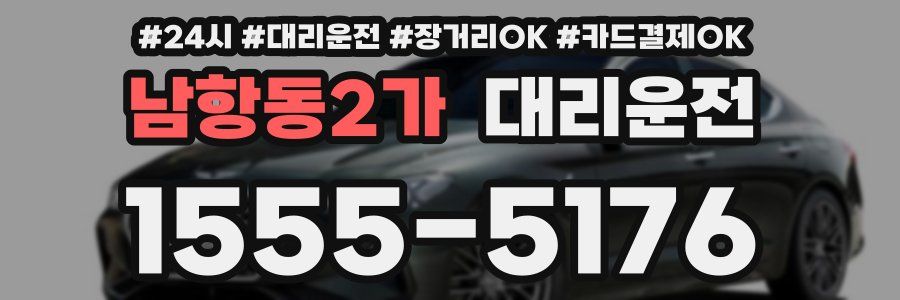 남항동2가 대리운전