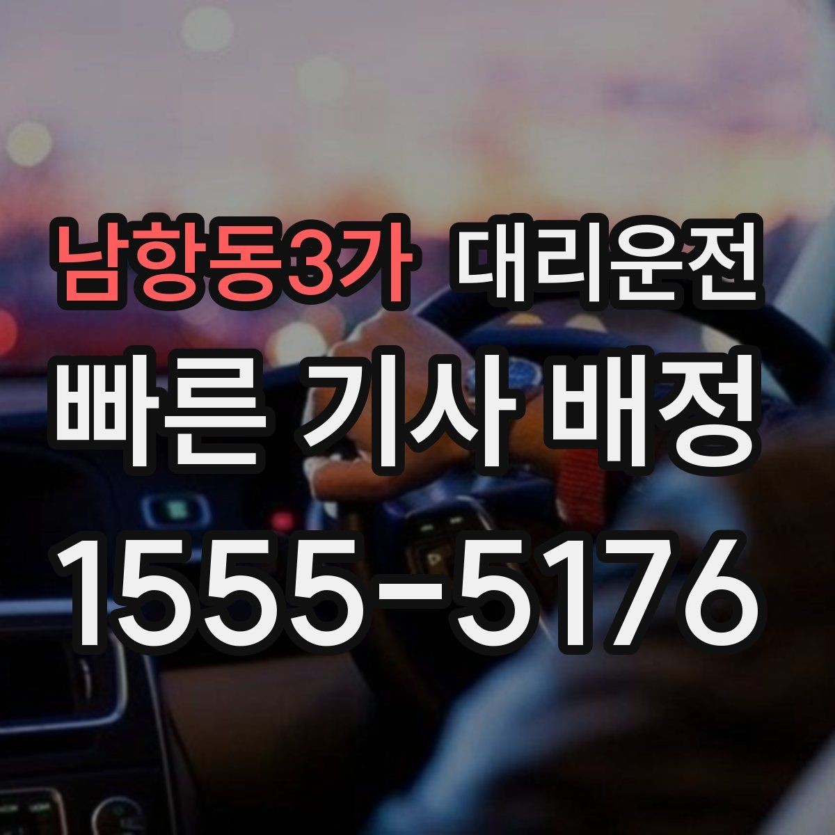 남항동3가 대리운전 새벽 호출 전 준비 사항