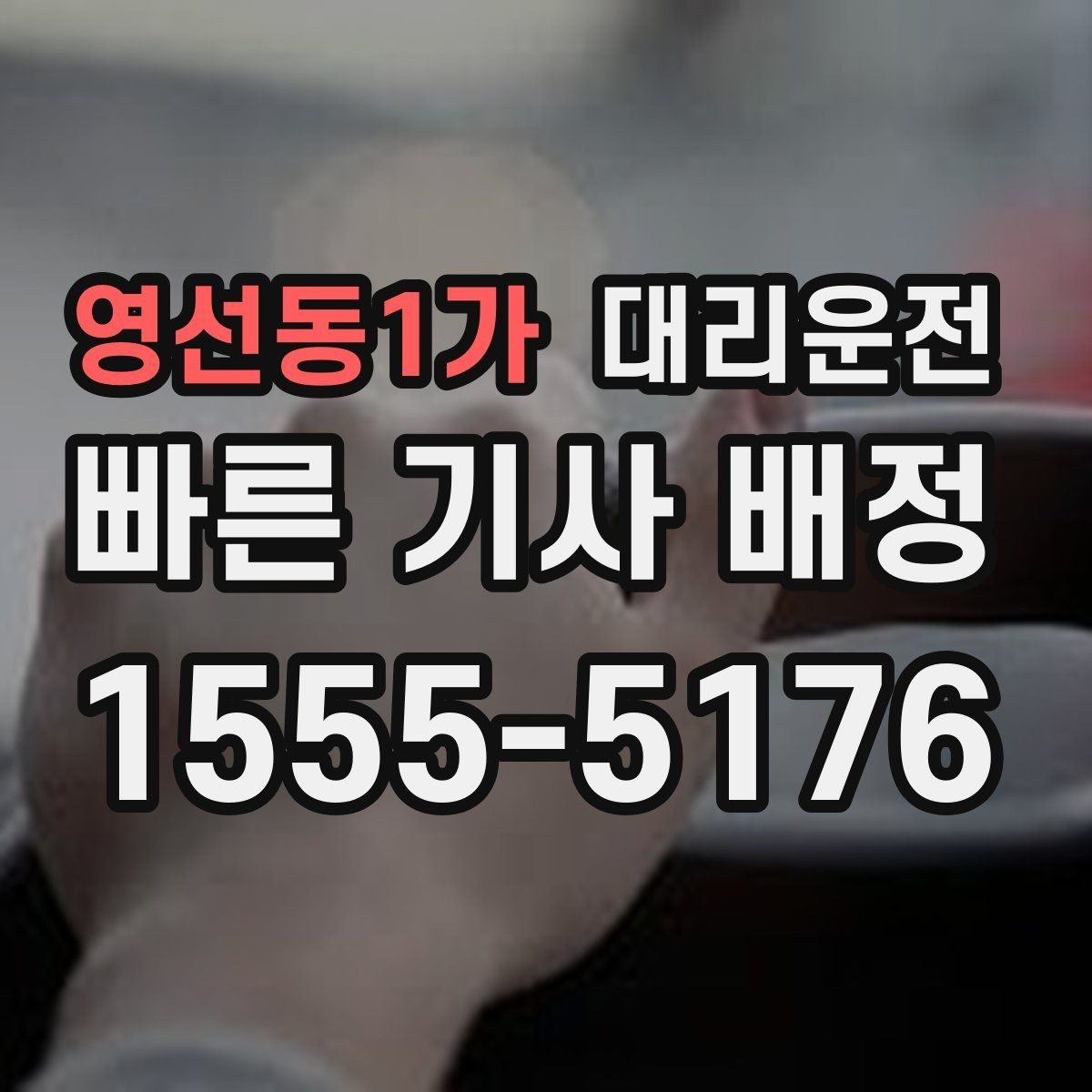 영선동1가 대리운전 막차 끊긴 밤, 저희가 모십니다