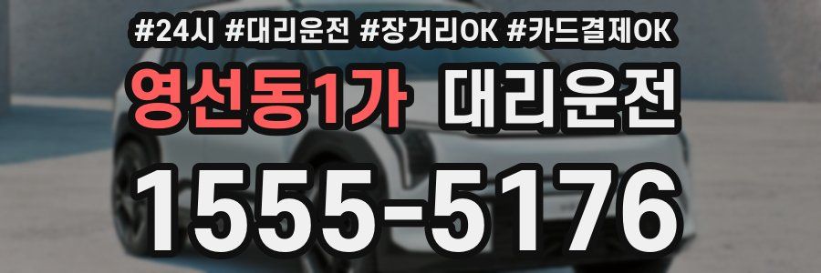영선동1가 대리운전