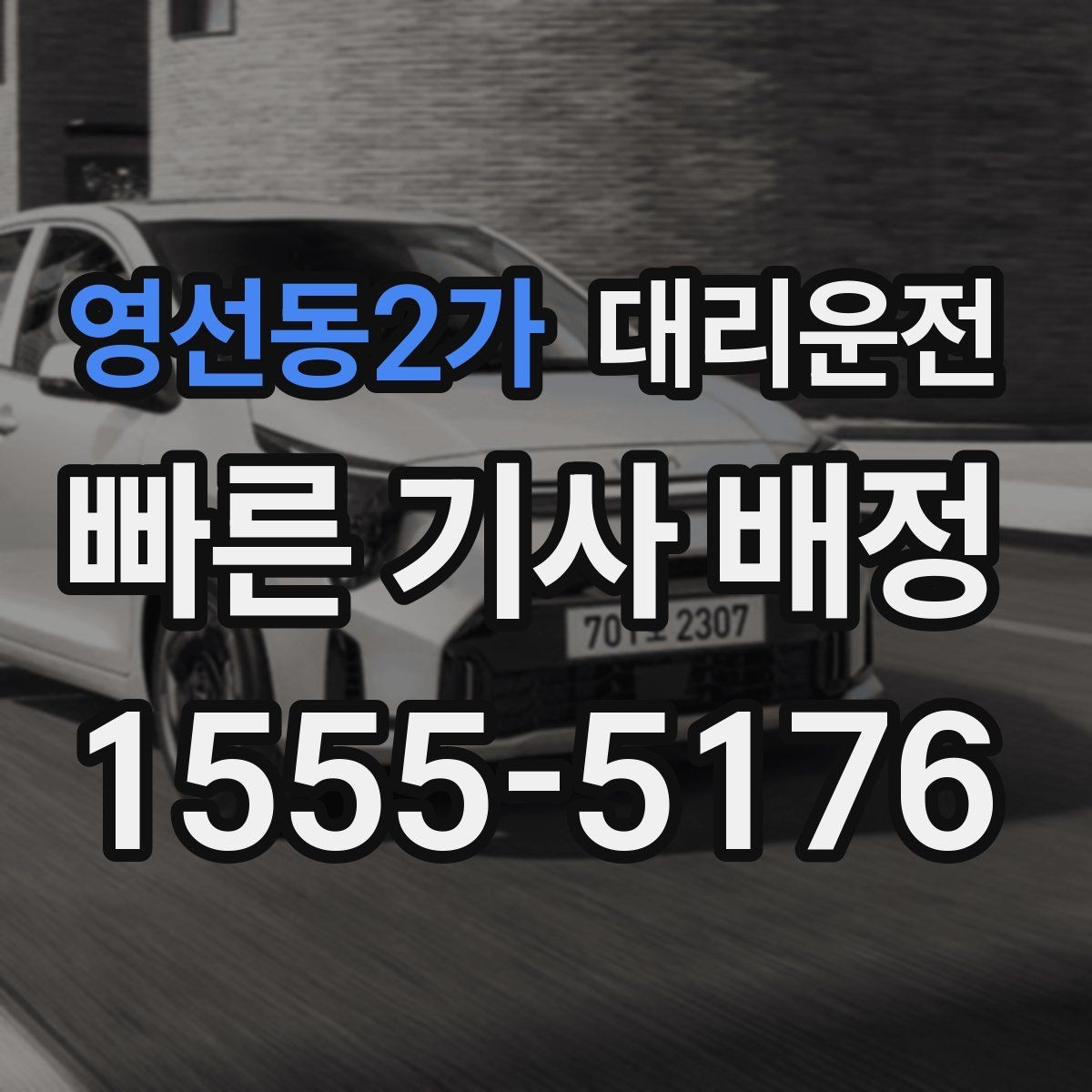 영선동2가 대리운전 주거지 단지 내 서행과 안전 수칙