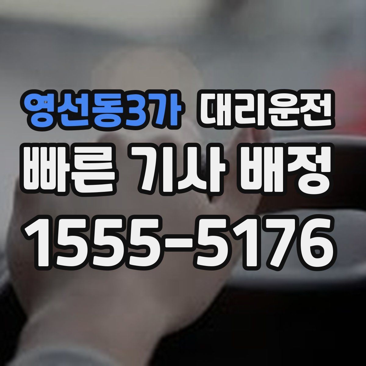 영선동3가 대리운전 도심 단거리 호출도 차별 없이 배차