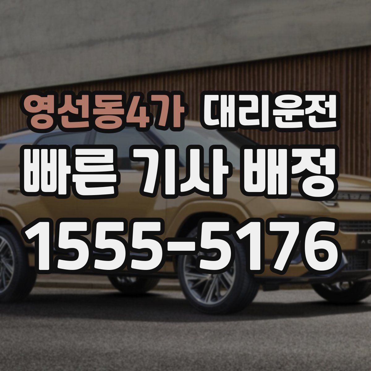 영선동4가 대리운전 제공하는 하차 후 도움