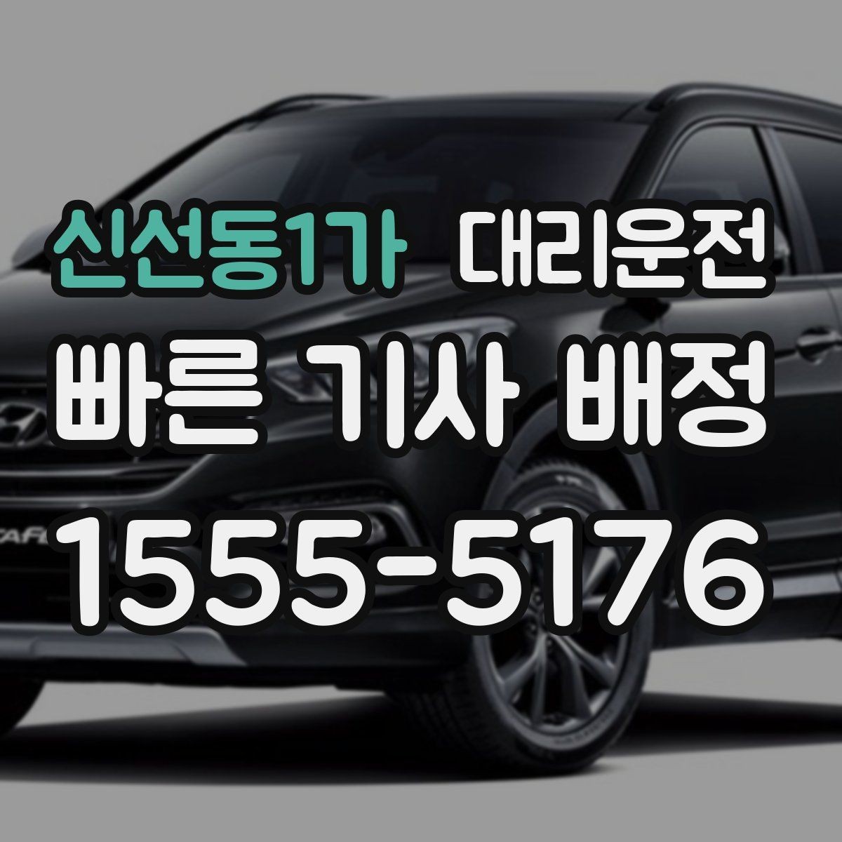 신선동1가 대리운전 예약 변경도 빠르게 반영해 드림