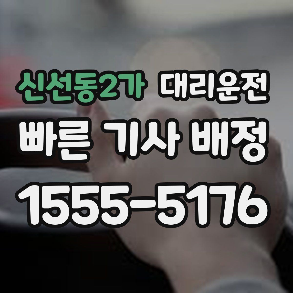 신선동2가 대리운전 어린이 보호구역 주의 운행