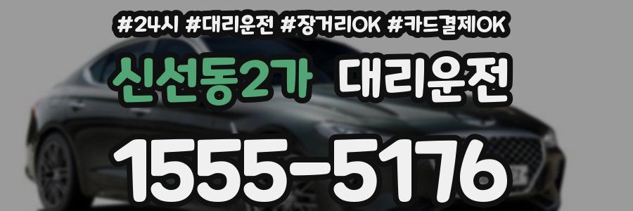 신선동2가 대리운전