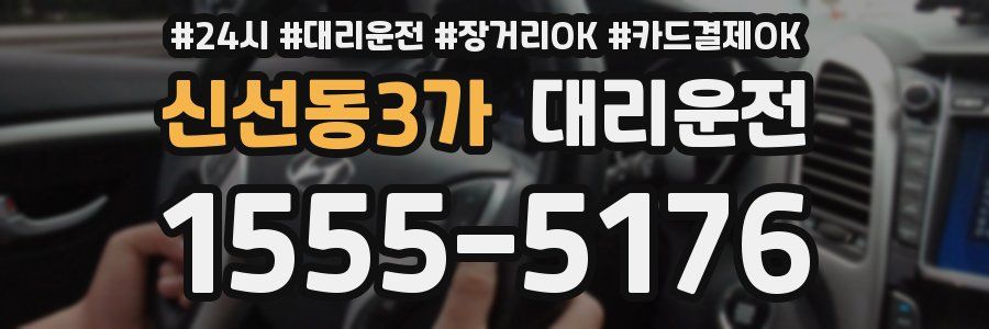 신선동3가 대리운전