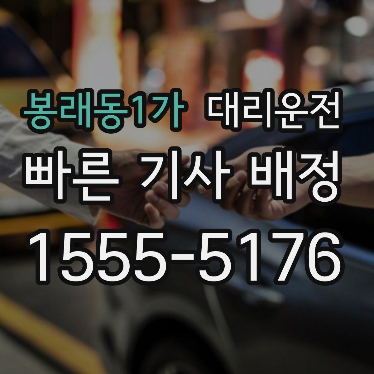 봉래동1가 대리운전 침수 위험 구간 피하는 법