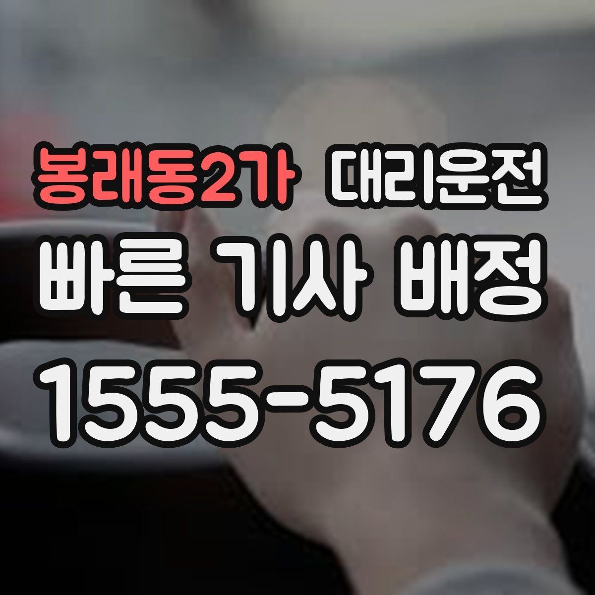 봉래동2가 대리운전 공휴일 밤에도 변함없이 운영