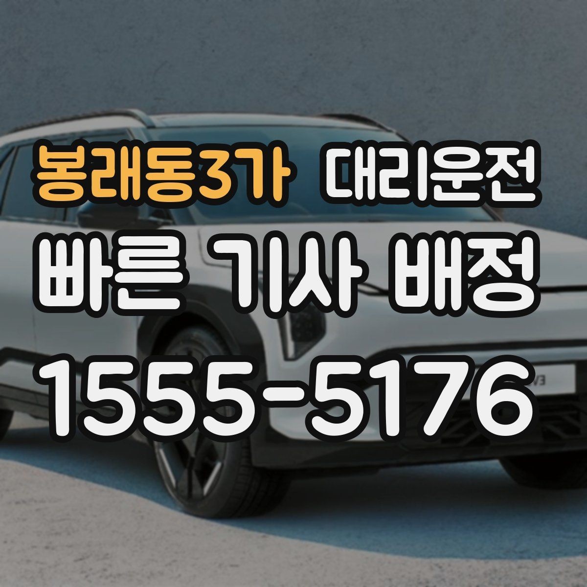 봉래동3가 대리운전 단골 전용 포인트 적립