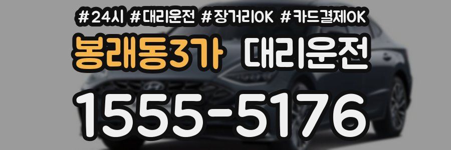 봉래동3가 대리운전