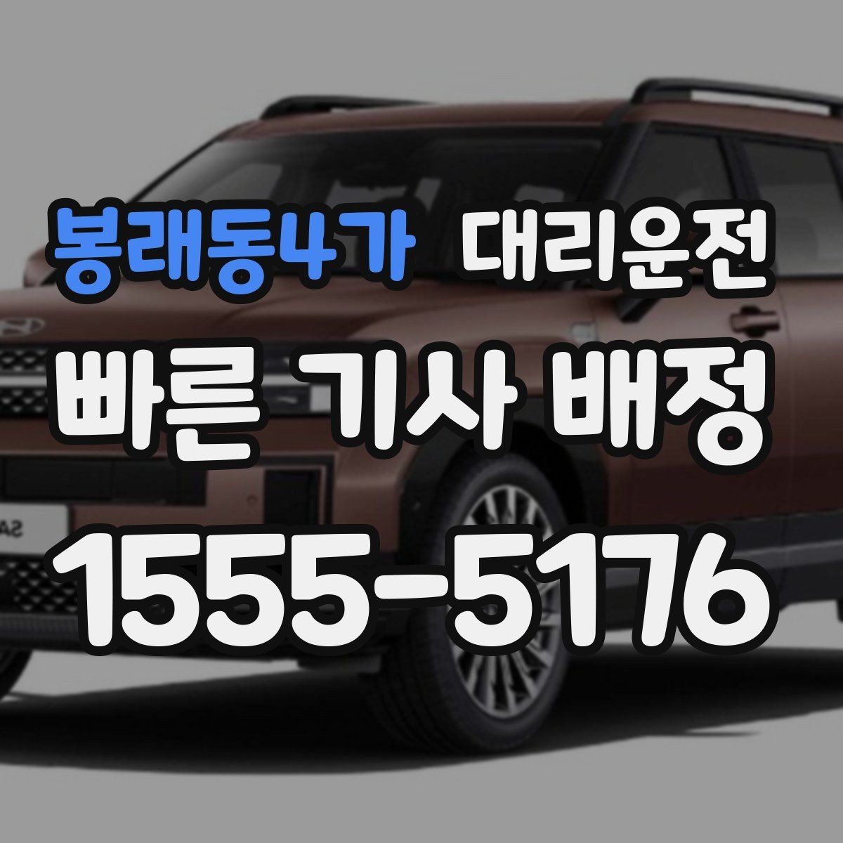 봉래동4가 대리운전 통해 하차 지점 안내를 명확히