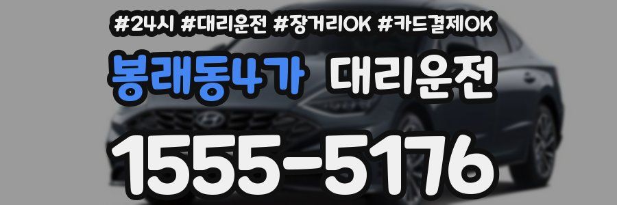 봉래동4가 대리운전