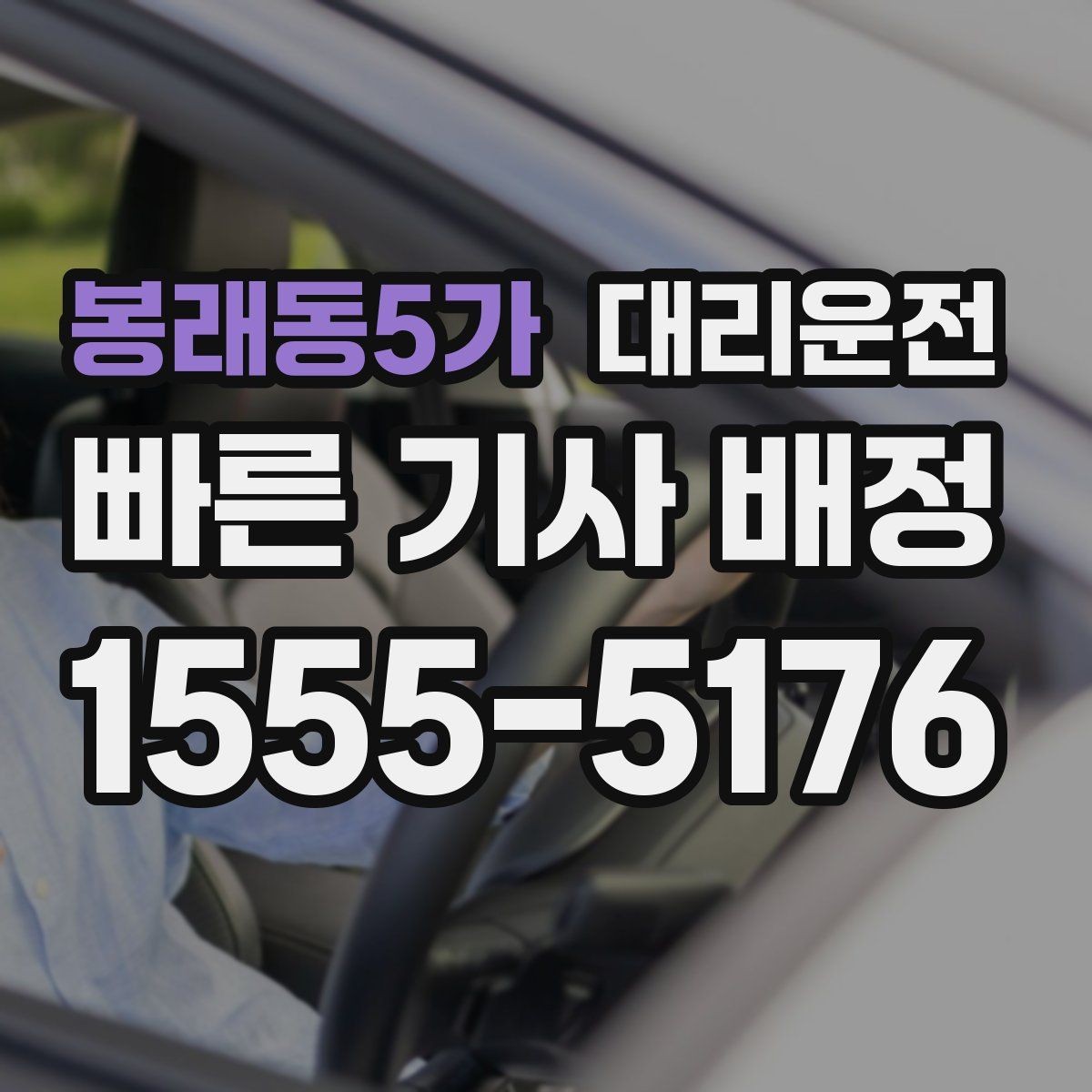 봉래동5가 대리운전 레저·캠핑 귀가도 든든한 파트너