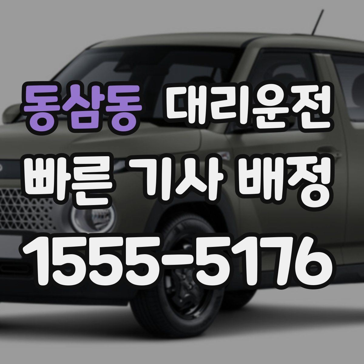 동삼동 대리운전 야구장·공연장 픽업존