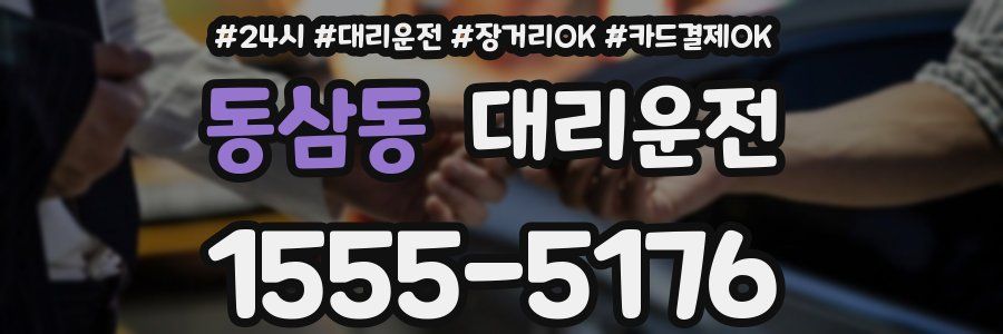 동삼동 대리운전
