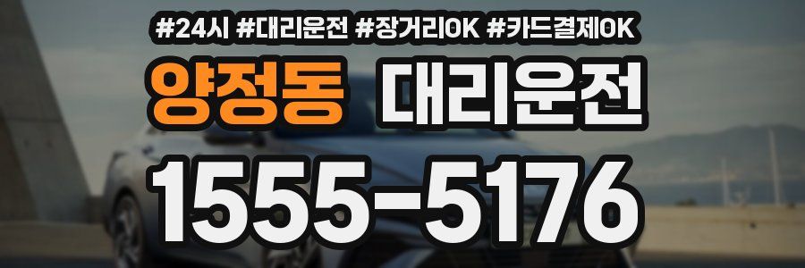 양정동 대리운전
