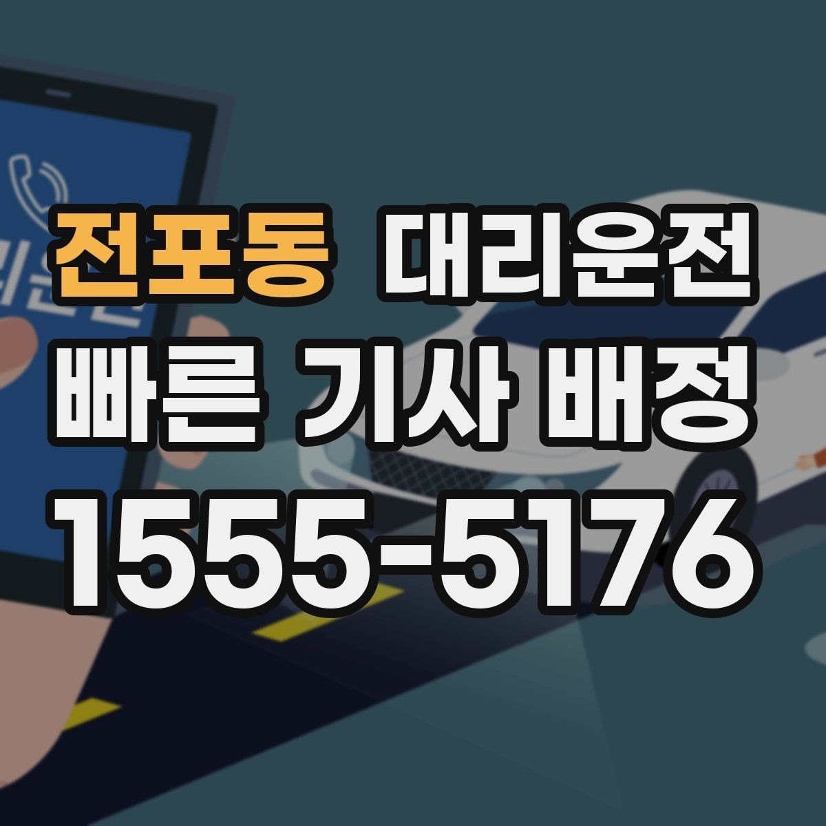 전포동 대리운전 업무 회식 후 안심 귀가 절차