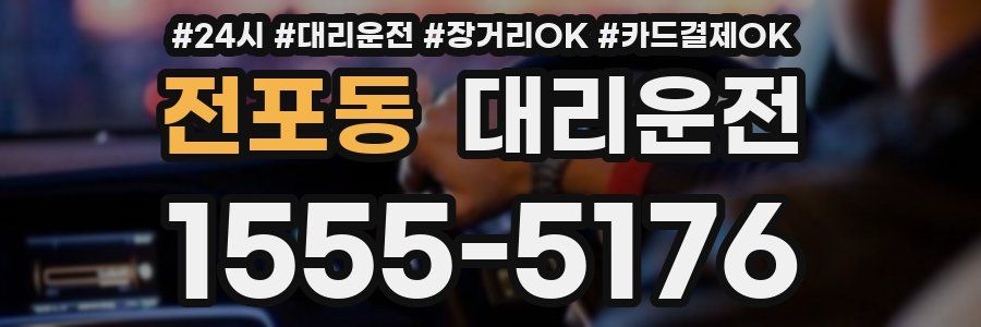 전포동 대리운전