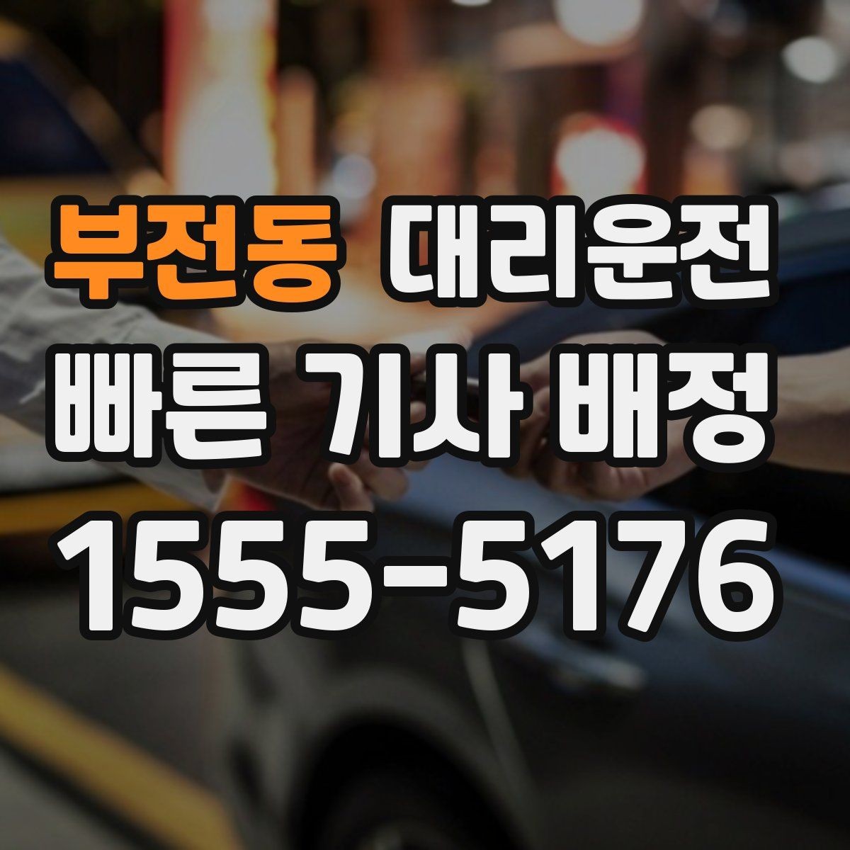 부전동 대리운전 공사 구간 우회 안내