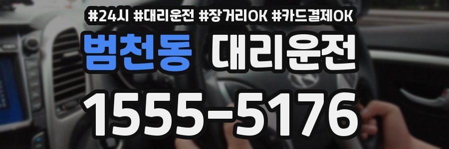 범천동 대리운전