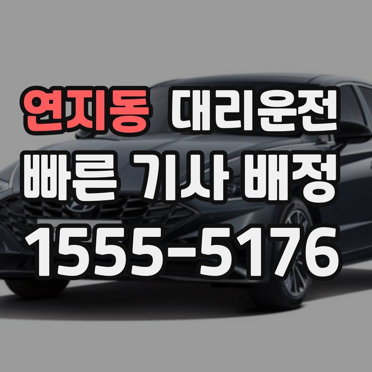연지동 대리운전 골프장 왕복 시간대 호출 팁