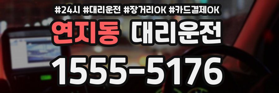 연지동 대리운전