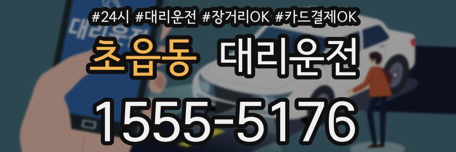 초읍동 대리운전