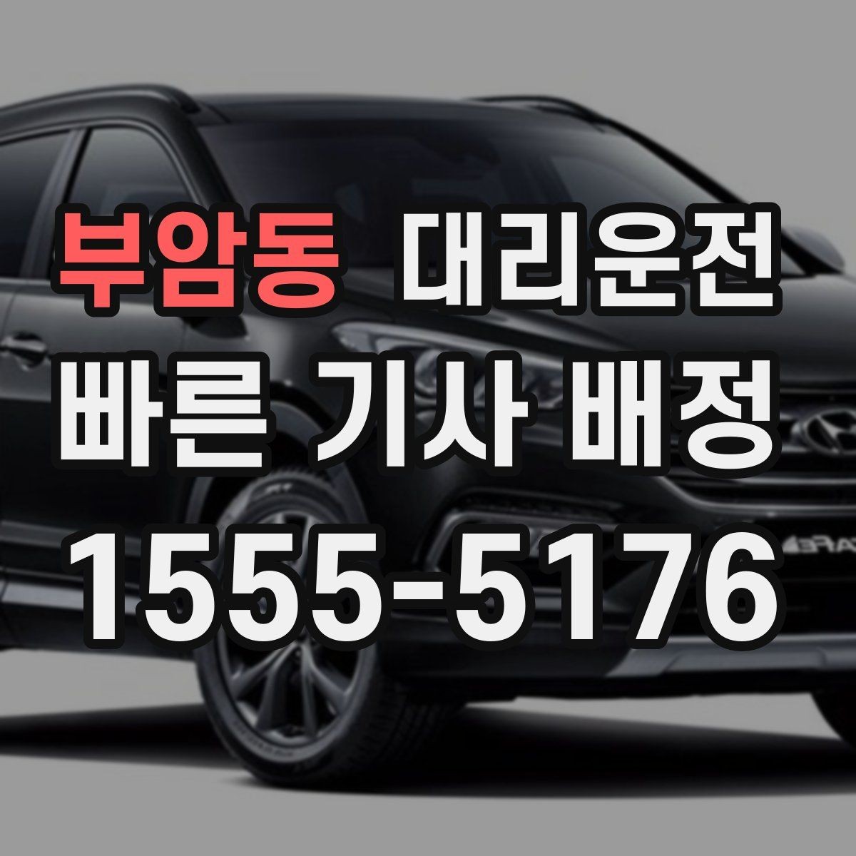 부암동 대리운전 골목·주차장 진입 시 유의점