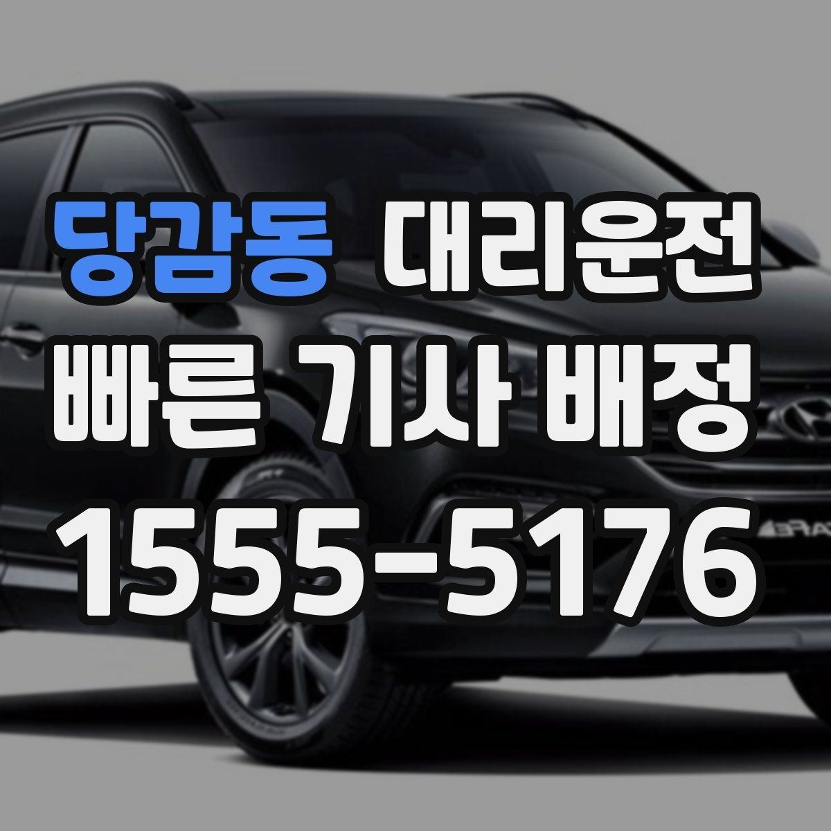 당감동 대리운전 주차장까지 동행하는 친절 서비스