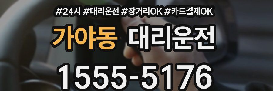 가야동 대리운전