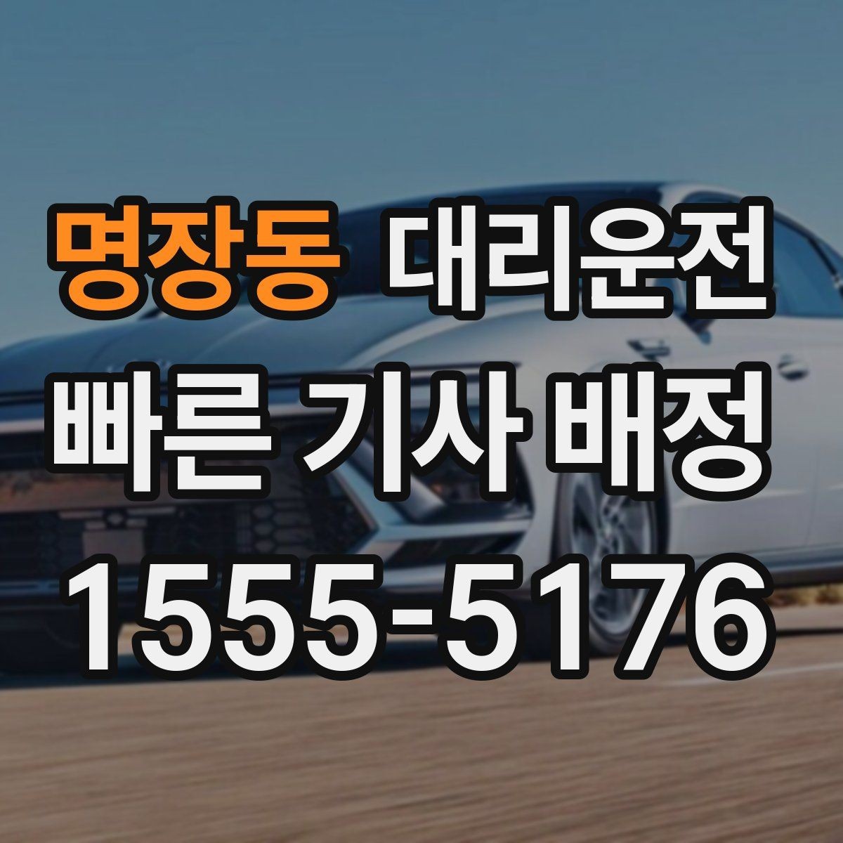 명장동 대리운전 대학교·상권 밀집 지역 호출 팁