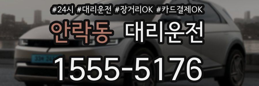 안락동 대리운전