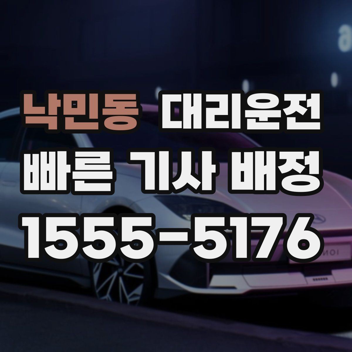 낙민동 대리운전 차내 통화 에티켓 안내